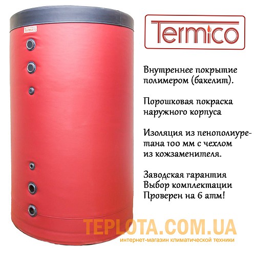Теплоаккумулятор “Termico” – это буферная емкость